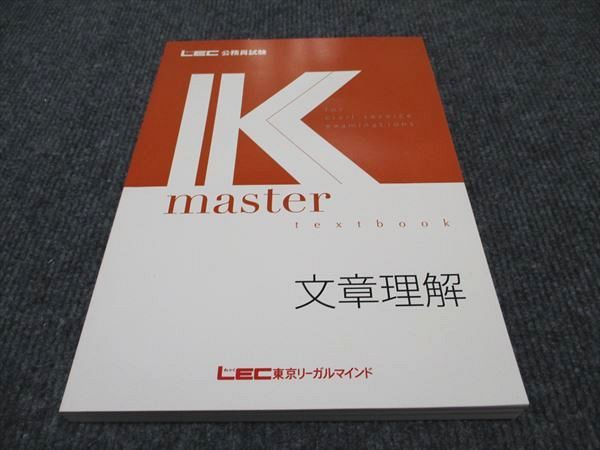 WF96-175 LEC東京リーガルマインド 公務員試験講座 Kマスター 文章理解 2023年合格目標 未使用 014S4B