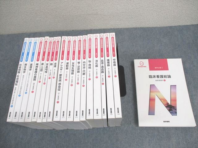 医学書院 系統看護学講座 専門分野I/II/専門基礎 成人/精神看護学/呼吸器/循環器 等 2018〜2020 計19冊 ★ 000L3D