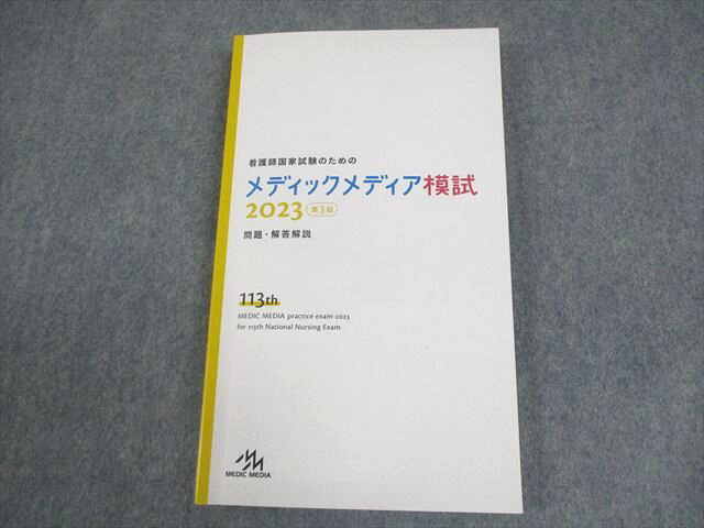 メディックメディア 看護師国家試験のためのメディックメディア模試 2023 第3回 問題・解答解説 2024年合格目標 014s3B