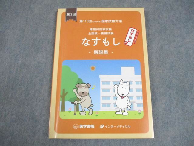 インターメディカル 第113回 看護師国試対策 全国統一模擬試験 第3回 なすもし 解説集 2024年合格目標 状態良い 013m3B