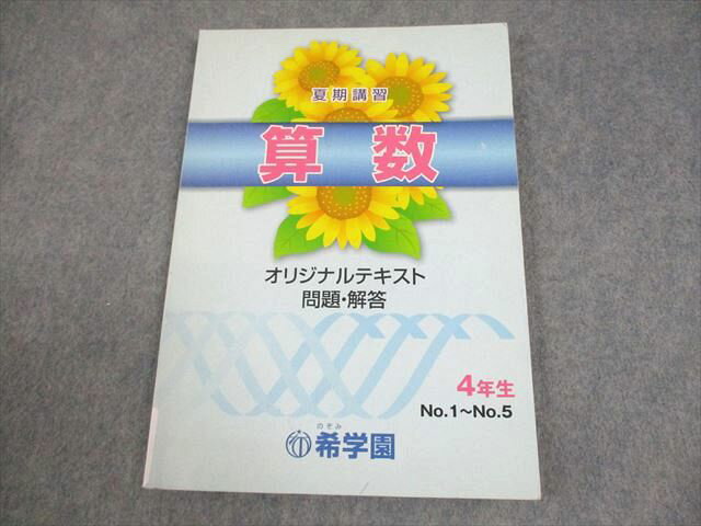希学園 小4 算数 夏期講習 オリジナルテキスト 問題・解答 7A 夏期 010m2C