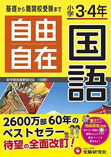 小学3・4年 自由自在 国語:小学生向け参考書/基礎から難関中学受験(入試)まで (受験研究社)