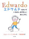 エドワルド: せかいでいちばんおぞましいおとこのこ