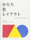かたち・色・レイアウト: 手で学ぶデザインリテラシー