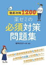 徹底攻略1200薬ゼミの必須対策問題集_薬剤師国家試験対策本