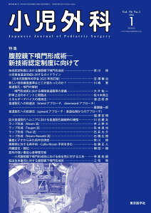 小児外科56巻1号2024年1月号 腹腔鏡下噴門形成術―新技術認定制度に向けて