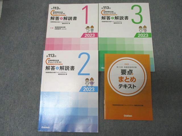 Gakken 第113回 看護師国試合格 チャレンジテスト1〜3 解答+解説書/要点まとめテキスト 2023年合格目標 計4冊 040M3D