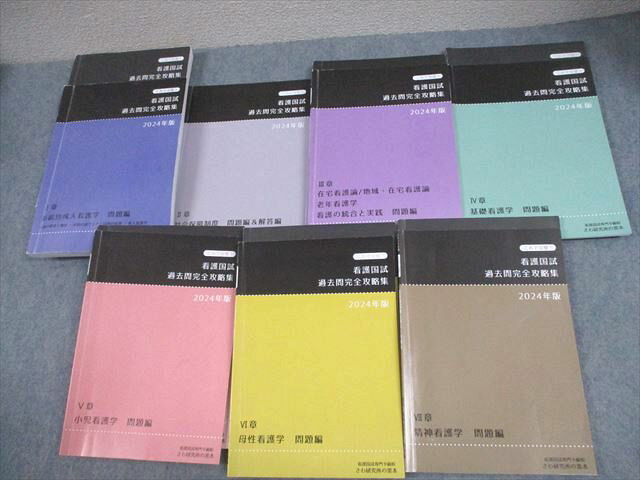 さわ研究所 看護師国家試験 看護国試 これで完璧! 過去問完全攻略集 2024年合格目標 計7冊 088L3D