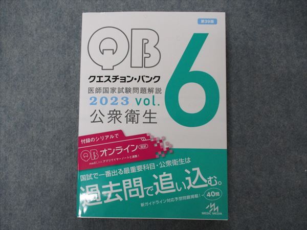 メディックメディア QB クエスチョンバンク 医師国家試験問題解説 Vol.6 公衆衛生 2023 第39版 状態良い 019S3C