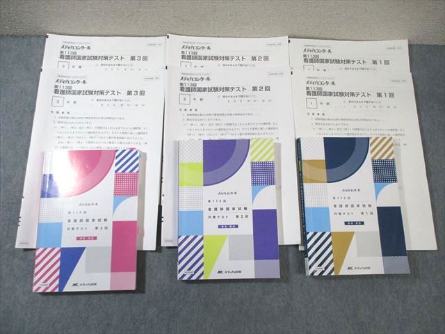 メディカ出版 第113回 看護師国家試験対策テスト 第1〜3回 午前/午後 2023年合格目標 060M3D