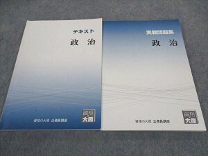 資格の大原 公務員試験 テキスト/実戦問題集 政治 2024年合格目標 計2冊 019S4C