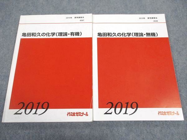 代ゼミ 代々木ゼミナール 亀田和久の化学 理論 有機/無機 2019 夏期講習会 計2冊 014m0D