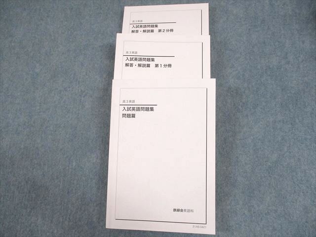 鉄緑会 高3 入試英語問題集 問題/解答・解説篇 第1/2分冊 テキスト 2021 056R0D