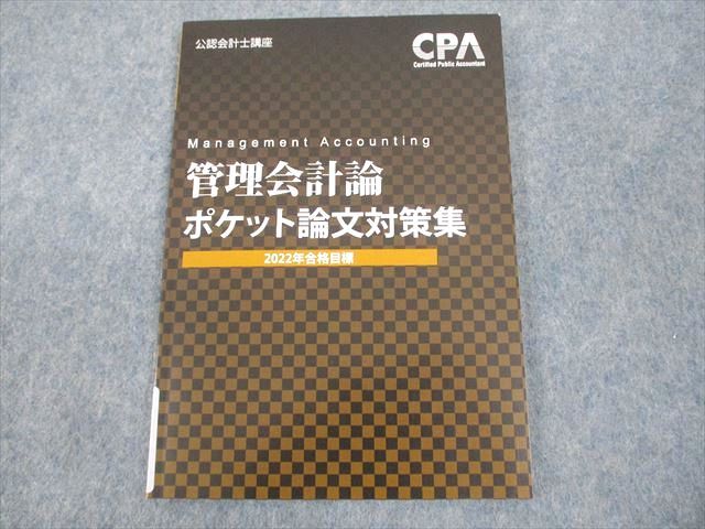 WF11-029 CPA会計学院 公認会計士講座 管理会計論 ポケット論文対策集 2022年合格目標 未使用品 07s4B