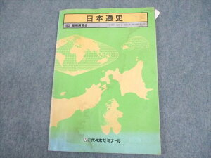 WF11-055 代ゼミ 日本史 テキスト 1982 夏期 板垣正亮/小林一路 07s6D