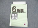 日能研 小6 2023年度 発展 春期講習 012S2D
