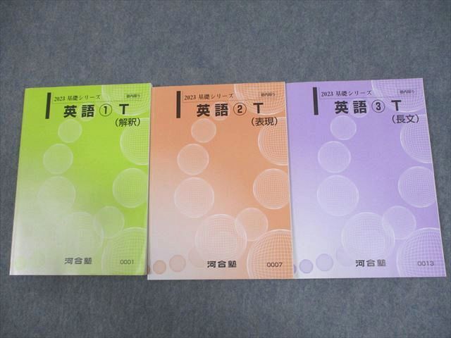 WF12-090 河合塾 英語1〜3T 解釈/表現/長文 テキスト 状態良い 2023 計3冊 25S0D
