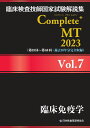 臨床検査技師国家試験解説集 Complete MT 2023 Vol.7 臨床免疫学