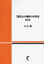 「憲法上の権利」の作法 第3版 小山 剛