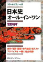 日本史オール・イン・ワン