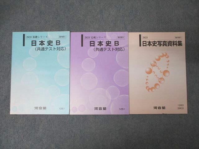 河合塾 日本史B(共通テスト対応)/日本史写真資料集 テキスト通年セット【書き込み無し】 2023 計3冊 027S0C