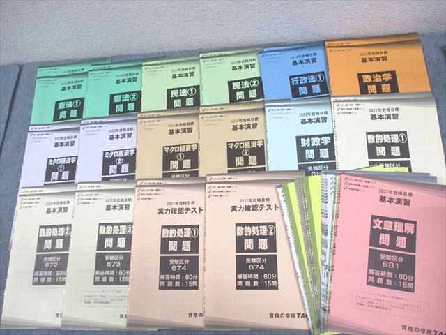 TAC 公務員講座 基本/一般知識演習/実力確認テスト 憲法/民法/行政法/政治学 等 2022年合格目標 未使用品 057M4D