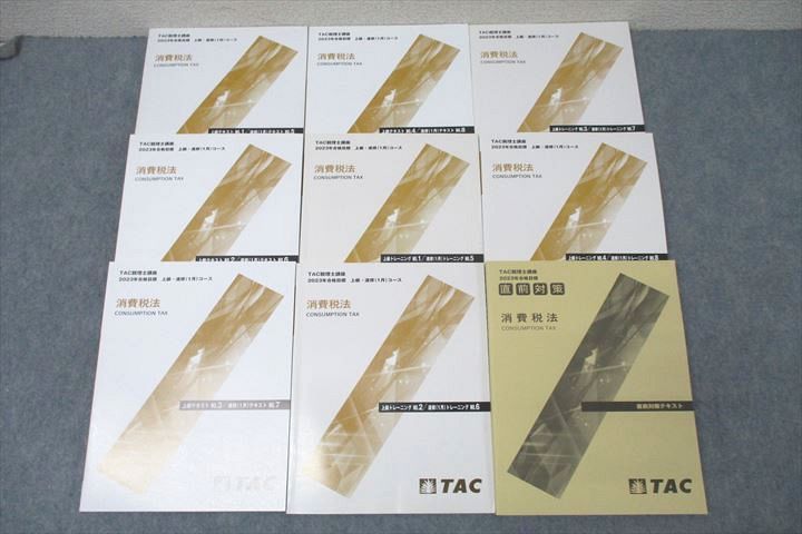 TAC 税理士講座 消費税法 上級テキスト/トレーニング1〜4/直前対策等 2023年合格目標セット 状態良多数 計9冊 090L4D