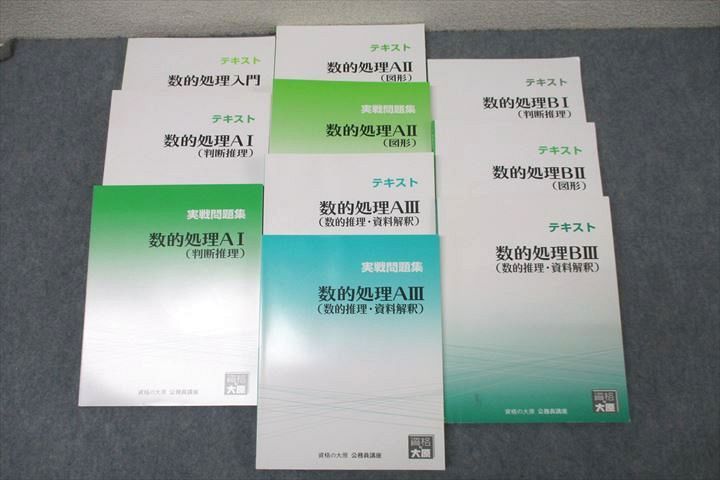 楽天参考書専門店 ブックスドリームWF25-056 資格の大原 公務員試験 テキスト/実戦問題集 数的処理入門/AI〜BIII/BI〜BIII '22年合格目標セット状態良多数10冊 00L4D