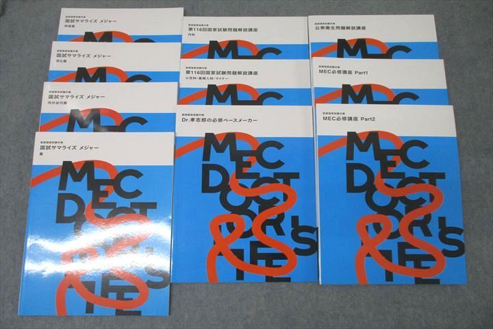 MEC 第116回 医師国試対策 MEC必修講座 Part1/2/国試サマライズ メジャー等 テキストセット 未使用 2022 計10冊 071R3D