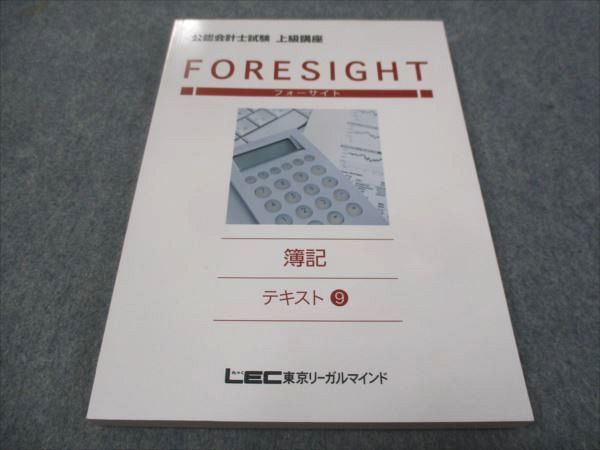 WF28-136 LEC東京リーガルマインド 公認会計士試験 フォーサイト 簿記 テキスト9 上級講座 未使用 2014 16S4B