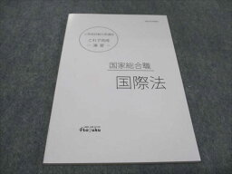 WF93-136 伊藤塾 公務員試験対策講座 国家総合職 国際法 2021年合格目標 未使用 09s4C