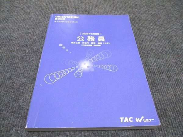 WF96-100 TAC Wセミナー 公務員 オリエンテーションブック 2023年合格目標 状態良い 15S4B