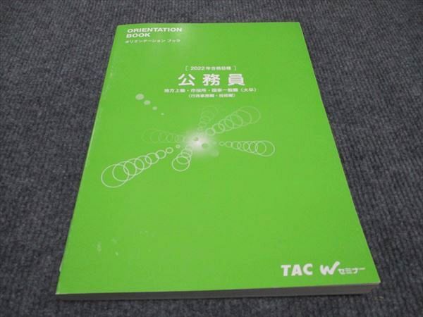 WF96-101 TAC Wセミナー 公務員 オリエンテーションブック 2022年合格目標 未使用 15S4B