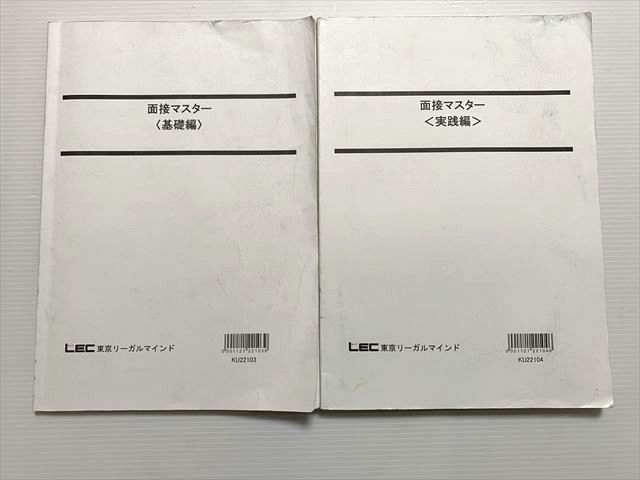 WG33-009 東京リーガルマインド 面接マスター〈実戦編〉/面接マスター〈基礎編〉2023目標 計2冊 18 S1B