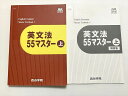 【30日間返品保証】商品説明に誤りがある場合は、無条件で弊社送料負担で商品到着後30日間返品を承ります。ご満足のいく取引となるよう精一杯対応させていただきます。【インボイス制度対応済み】当社ではインボイス制度に対応した適格請求書発行事業者番号（通称：T番号・登録番号）を印字した納品書（明細書）を商品に同梱してお送りしております。こちらをご利用いただくことで、税務申告時や確定申告時に消費税額控除を受けることが可能になります。また、適格請求書発行事業者番号の入った領収書・請求書をご注文履歴からダウンロードして頂くこともできます（宛名はご希望のものを入力して頂けます）。■商品名■四谷学院 英文法55マスター 上/解答集 状態良い 2021 15■出版社■四谷学院■著者■■発行年■2021■教科■英語■書き込み■見た限りありません。※書き込みの記載には多少の誤差や見落としがある場合もございます。予めご了承お願い致します。※テキストとプリントのセット商品の場合、書き込みの記載はテキストのみが対象となります。付属品のプリントは実際に使用されたものであり、書き込みがある場合もございます。■状態・その他■この商品はAランクです。使用感少なく良好な状態です。コンディションランク表A:未使用に近い状態の商品B:傷や汚れが少なくきれいな状態の商品C:多少の傷や汚れがあるが、概ね良好な状態の商品(中古品として並の状態の商品)D:傷や汚れがやや目立つ状態の商品E:傷や汚れが目立つものの、使用には問題ない状態の商品F:傷、汚れが甚だしい商品、裁断済みの商品解答解説付きです。■記名の有無■記名なし■担当講師■■検索用キーワード■英語 【発送予定日について】午前9時までの注文は、基本的に当日中に発送致します（レターパック発送の場合は翌日発送になります）。午前9時以降の注文は、基本的に翌日までに発送致します（レターパック発送の場合は翌々日発送になります）。※日曜日・祝日・年末年始は除きます（日曜日・祝日・年末年始は発送休業日です）。(例)・月曜午前9時までの注文の場合、月曜または火曜発送・月曜午前9時以降の注文の場合、火曜または水曜発送・土曜午前9時までの注文の場合、土曜または月曜発送・土曜午前9時以降の注文の場合、月曜または火曜発送【送付方法について】ネコポス、宅配便またはレターパックでの発送となります。北海道・沖縄県・離島以外は、発送翌日に到着します。北海道・離島は、発送後2-3日での到着となります。沖縄県は、発送後2日での到着となります。【その他の注意事項】1．テキストの解答解説に関して解答(解説)付きのテキストについてはできるだけ商品説明にその旨を記載するようにしておりますが、場合により一部の問題の解答・解説しかないこともございます。商品説明の解答(解説)の有無は参考程度としてください(「解答(解説)付き」の記載のないテキストは基本的に解答のないテキストです。ただし、解答解説集が写っている場合など画像で解答(解説)があることを判断できる場合は商品説明に記載しないこともございます。)。2．一般に販売されている書籍の解答解説に関して一般に販売されている書籍については「解答なし」等が特記されていない限り、解答(解説)が付いております。ただし、別冊解答書の場合は「解答なし」ではなく「別冊なし」等の記載で解答が付いていないことを表すことがあります。3．付属品などの揃い具合に関して付属品のあるものは下記の当店基準に則り商品説明に記載しております。・全問(全問題分)あり：(ノートやプリントが）全問題分有ります・全講分あり：(ノートやプリントが)全講義分あります(全問題分とは限りません。講師により特定の問題しか扱わなかったり、問題を飛ばしたりすることもありますので、その可能性がある場合は全講分と記載しています。)・ほぼ全講義分あり：(ノートやプリントが)全講義分の9割程度以上あります・だいたい全講義分あり：(ノートやプリントが)8割程度以上あります・○割程度あり：(ノートやプリントが)○割程度あります・講師による解説プリント：講師が講義の中で配布したプリントです。補助プリントや追加の問題プリントも含み、必ずしも問題の解答・解説が掲載されているとは限りません。※上記の付属品の揃い具合はできるだけチェックはしておりますが、多少の誤差・抜けがあることもございます。ご了解の程お願い申し上げます。4．担当講師に関して担当講師の記載のないものは当店では講師を把握できていないものとなります。ご質問いただいても回答できませんのでご了解の程お願い致します。5．使用感などテキストの状態に関して使用感・傷みにつきましては、商品説明に記載しております。画像も参考にして頂き、ご不明点は事前にご質問ください。6．画像および商品説明に関して出品している商品は画像に写っているものが全てです。画像で明らかに確認できる事項は商品説明やタイトルに記載しないこともございます。購入前に必ず画像も確認して頂き、タイトルや商品説明と相違する部分、疑問点などがないかご確認をお願い致します。商品説明と著しく異なる点があった場合や異なる商品が届いた場合は、到着後30日間は無条件で着払いでご返品後に返金させていただきます。メールまたはご注文履歴からご連絡ください。