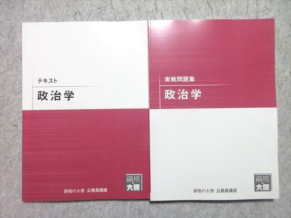 WG55-047 資格の大原 公務員試験 2021年合格目標 政治学 テキスト/実戦問題集 未使用品 計2冊 ☆ 20S4B