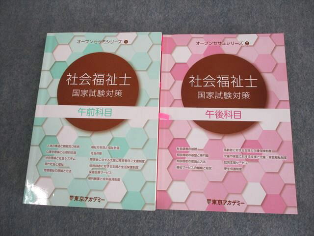 東京アカデミー 社会福祉士 国家試験対策 午前/午後科目 オープンセサミシリーズ1/2 2021年合格目標 計2冊 ☆ 037M4C