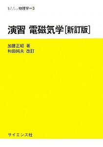 演習電磁気学 (セミナーライブラリ物理学 3) 加藤 正昭; 和田 純夫