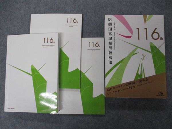 メディックメディア MEDIC MEDIA 第116回 医師国家試験問題解説 問題/解説/画像集 2022 037M3D