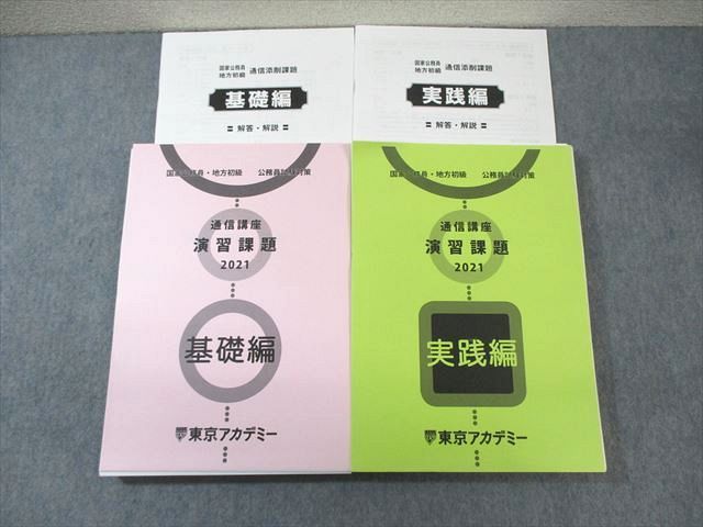 東京アカデミー 公務員試験対策 通信講座速習課題 基礎編/実践編 プリントセット 2021年合格目標 ☆ 055..