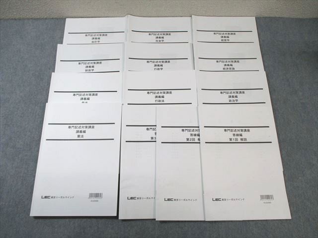 WG01-084 LEC 公務員試験対策 専門記述対策講座 講義編 憲法/政治学/民法など 2023年合格目標 未使用品 計10冊 ☆ 058M4D