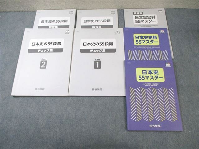 WG01-093 四谷学院 日本史/史料 55マスター/55段階チェック集 Part1/2 未使用品 計4冊 45M0D