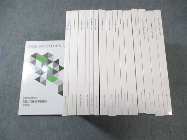 MEC 医師国家試験対策 臓器別講座/マイナー対策講座など 2022年合格目標 未使用品 ★ ☆ 000L3D