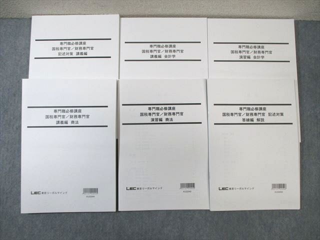 WG02-041 LEC 公務員試験対策 専門職必修講座 国税・財務専門官 講義編/演習編など 2023年合格目標 未使用品 計6冊 ☆ 065R4D