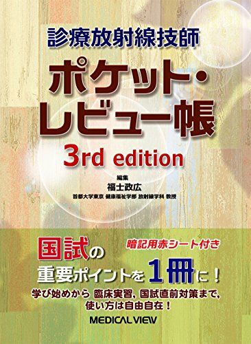【30日間返品保証】商品説明に誤りがある場合は、無条件で弊社送料負担で商品到着後30日間返品を承ります。【最短翌日到着】正午12時まで（日曜日は午前9時まで）の注文は当日発送（土日祝も発送）。関東・関西・中部・中国・四国・九州地方は翌日お届け、東北地方・新潟県・北海道・沖縄県は翌々日にお届けします。【インボイス制度対応済み】当社ではインボイス制度に対応した適格請求書発行事業者番号（通称：T番号・登録番号）を印字した納品書（明細書）を商品に同梱してお送りしております。こちらをご利用いただくことで、税務申告時や確定申告時に消費税額控除を受けることが可能になります。また、適格請求書発行事業者番号の入った領収書・請求書をご注文履歴からダウンロードしていただくこともできます（宛名はご希望のものを入力していただけます）。ご満足のいく取引となるよう精一杯対応させていただきます。※下記に商品説明およびコンディション詳細、出荷予定・配送方法・お届けまでの期間について記載しています。ご確認の上ご購入ください。■商品名■診療放射線技師 ポケット・レビュー帳■出版社■メジカルビュー社■著者■福士 政広■発行年■2017/03/27■ISBN10■4758317267■ISBN13■9784758317269■コンディションランク■良いコンディションランク説明ほぼ新品：未使用に近い状態の商品非常に良い：傷や汚れが少なくきれいな状態の商品良い：多少の傷や汚れがあるが、概ね良好な状態の商品(中古品として並の状態の商品)可：傷や汚れが目立つものの、使用には問題ない状態の商品■コンディション詳細■書き込みありません。古本のため多少の使用感やスレ・キズ・傷みなどあることもございますが全体的に概ね良好な状態です。水濡れ防止梱包の上、迅速丁寧に発送させていただきます。【発送予定日について】正午12時まで（日曜日は午前9時まで）のご注文は当日に発送いたします。正午12時（日曜日は午前9時）以降のご注文は翌日に発送いたします（土曜日・日曜日・祝日も発送しています）。※土曜日・祝日も正午12時までのご注文は当日に発送いたします。※年末年始（12/31〜1/3）は除きます。(例)・月曜0時〜12時までのご注文：月曜日に発送・月曜12時〜24時までのご注文：火曜日に発送・土曜0時〜12時までのご注文：土曜日に発送・土曜12時〜24時のご注文：日曜日に発送・日曜0時〜9時までのご注文：日曜日に発送・日曜9時〜24時のご注文：月曜日に発送【送付方法について】ネコポス、宅配便またはレターパックでの発送となります。東北地方・新潟県・北海道・沖縄県・離島以外は、発送翌日に到着します。東北地方・新潟県・北海道・沖縄県・離島は、発送後2日での到着となります。商品説明と著しく異なる点があった場合や異なる商品が届いた場合は、到着後30日間は無条件で着払いでご返品後に返金させていただきます。メールまたはご注文履歴からご連絡ください。