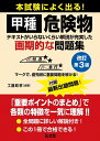 本試験によく出る!甲種危険物 (国家・資格シリーズ 386)