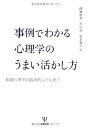 事例でわかる心理学のうまい活かし方: 基礎心理学の臨床的ふだん使い