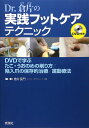 Dr.倉片の実践フットケアテクニック: DVDで学ぶ たこ・うおのめ削り方/陥入爪の保存的治療/運動療法