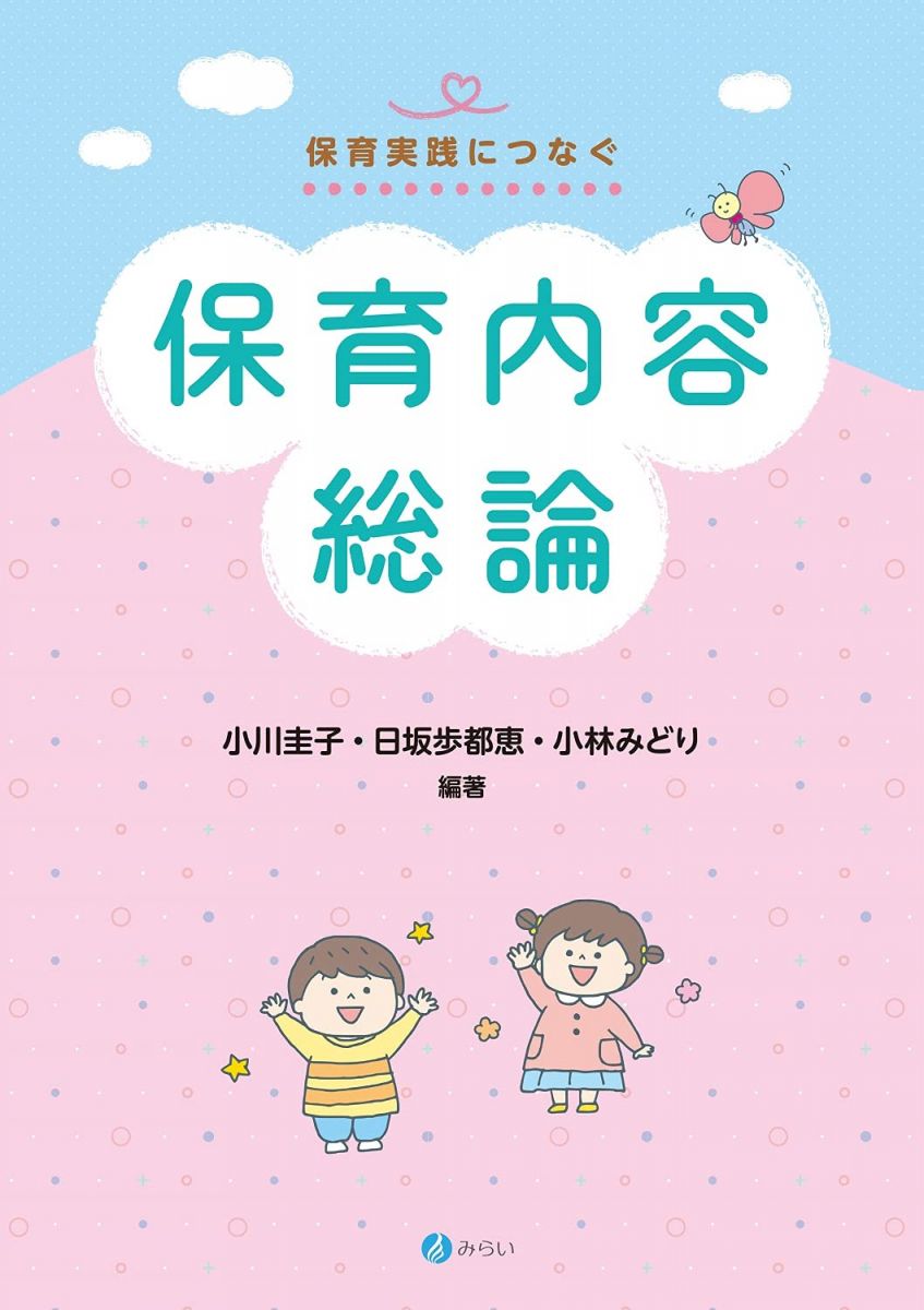 【30日間返品保証】商品説明に誤りがある場合は、無条件で弊社送料負担で商品到着後30日間返品を承ります。ご満足のいく取引となるよう精一杯対応させていただきます。※下記に商品説明およびコンディション詳細、出荷予定・配送方法・お届けまでの期間について記載しています。ご確認の上ご購入ください。【インボイス制度対応済み】当社ではインボイス制度に対応した適格請求書発行事業者番号（通称：T番号・登録番号）を印字した納品書（明細書）を商品に同梱してお送りしております。こちらをご利用いただくことで、税務申告時や確定申告時に消費税額控除を受けることが可能になります。また、適格請求書発行事業者番号の入った領収書・請求書をご注文履歴からダウンロードして頂くこともできます（宛名はご希望のものを入力して頂けます）。■商品名■保育内容総論 (シリーズ・保育実践につなぐ)■出版社■みらい■著者■小川 圭子■発行年■2021/10/05■ISBN10■4860155602■ISBN13■9784860155605■コンディションランク■可コンディションランク説明ほぼ新品：未使用に近い状態の商品非常に良い：傷や汚れが少なくきれいな状態の商品良い：多少の傷や汚れがあるが、概ね良好な状態の商品(中古品として並の状態の商品)可：傷や汚れが目立つものの、使用には問題ない状態の商品■コンディション詳細■わずかに書き込みあります（10ページ以下）。その他概ね良好。わずかに書き込みがある以外は良のコンディション相当の商品です。水濡れ防止梱包の上、迅速丁寧に発送させていただきます。【発送予定日について】こちらの商品は午前9時までのご注文は当日に発送致します。午前9時以降のご注文は翌日に発送致します。※日曜日・年末年始（12/31〜1/3）は除きます（日曜日・年末年始は発送休業日です。祝日は発送しています）。(例)・月曜0時〜9時までのご注文：月曜日に発送・月曜9時〜24時までのご注文：火曜日に発送・土曜0時〜9時までのご注文：土曜日に発送・土曜9時〜24時のご注文：月曜日に発送・日曜0時〜9時までのご注文：月曜日に発送・日曜9時〜24時のご注文：月曜日に発送【送付方法について】ネコポス、宅配便またはレターパックでの発送となります。関東地方・東北地方・新潟県・北海道・沖縄県・離島以外は、発送翌日に到着します。関東地方・東北地方・新潟県・北海道・沖縄県・離島は、発送後2日での到着となります。商品説明と著しく異なる点があった場合や異なる商品が届いた場合は、到着後30日間は無条件で着払いでご返品後に返金させていただきます。メールまたはご注文履歴からご連絡ください。