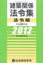 平成24年版 建築関係法令集 法令編
